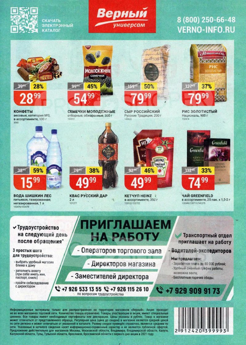 Каталог акций Верный с 22 по 28 июня 2021 года страница 16