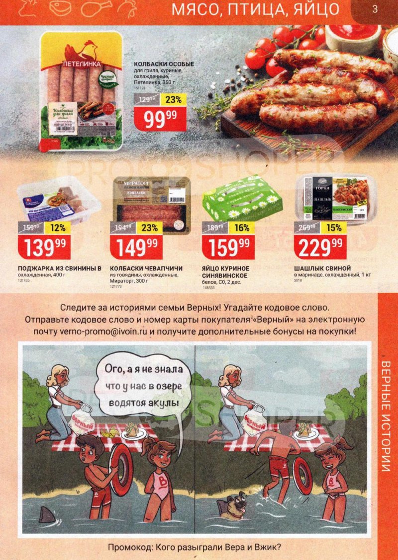 Каталог акций Верный с 22 по 28 июня 2021 года страница 3