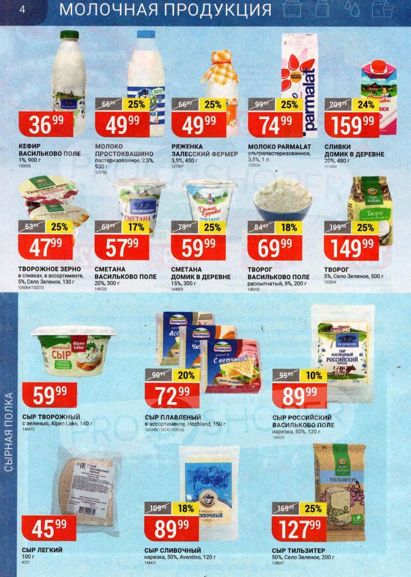 Каталог акций Верный с 22 по 28 июня 2021 года страница 4