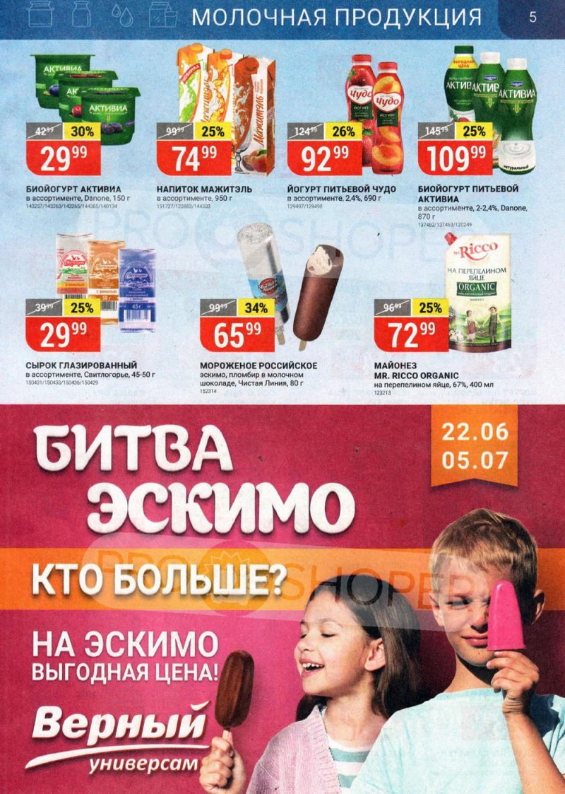 Каталог акций Верный с 22 по 28 июня 2021 года страница 5