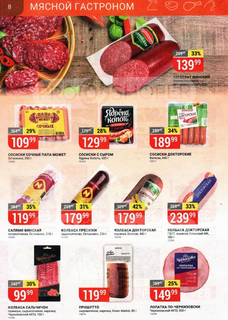 Каталог акций Верный с 22 по 28 июня 2021 года страница 8