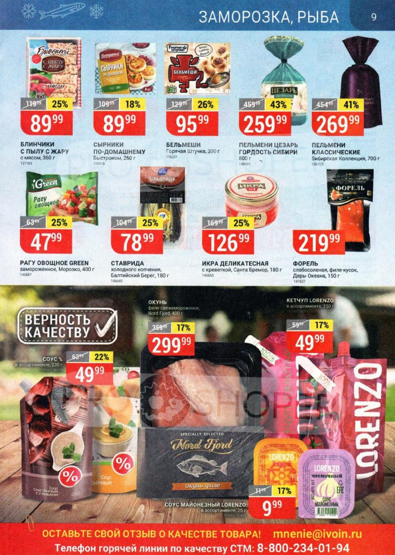 Каталог акций Верный с 22 по 28 июня 2021 года страница 9