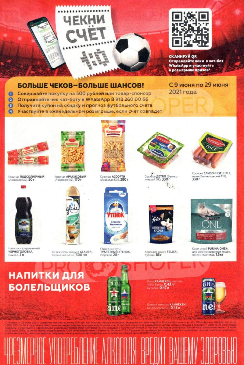 Каталог акций Магнит с 23 по 29 июня 2021 года страница 22