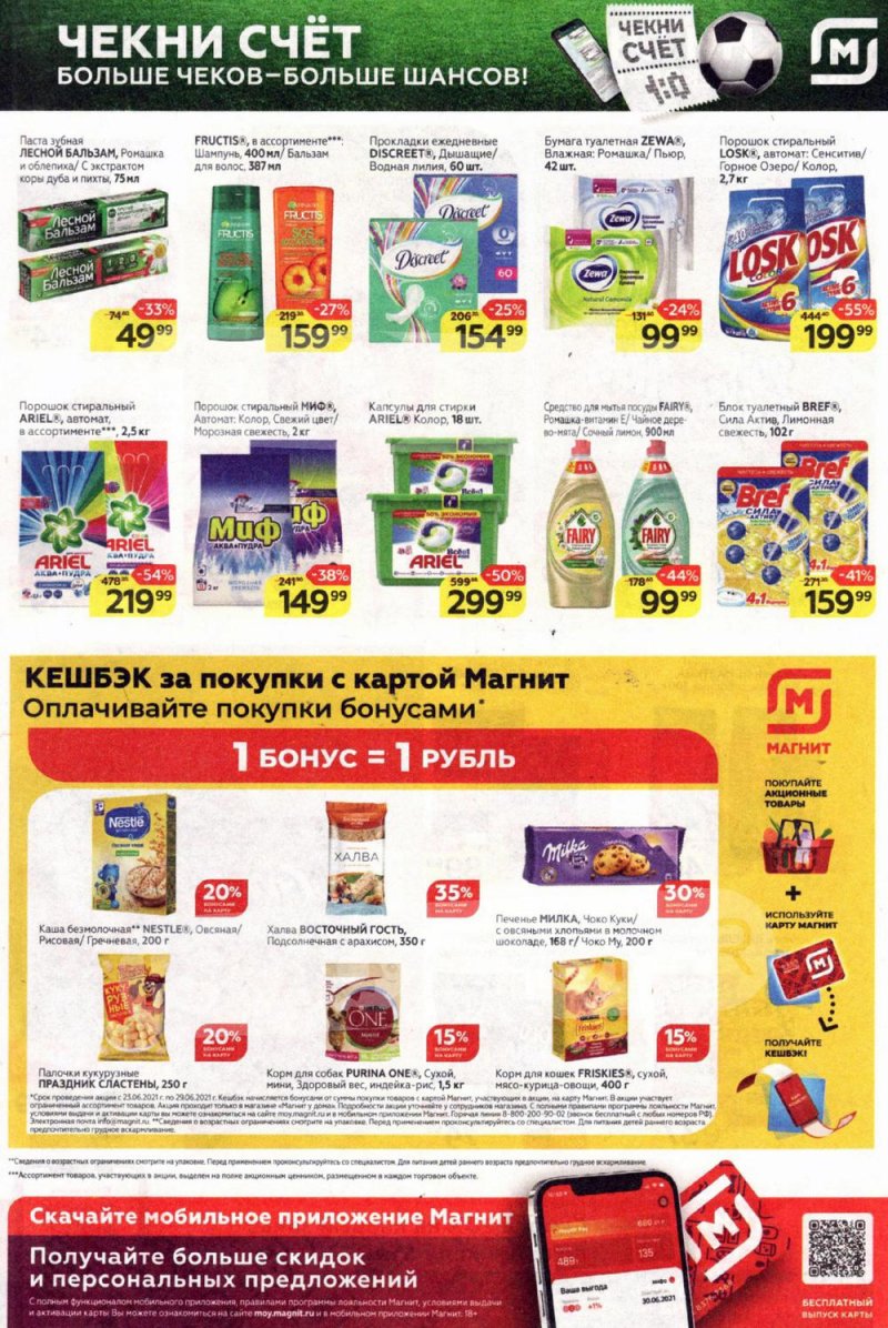 Каталог акций Магнит с 23 по 29 июня 2021 года страница 23