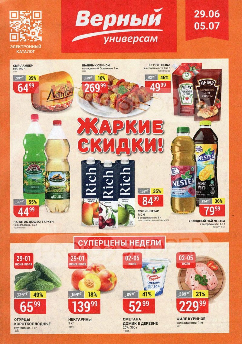 Акции в Верном с 29 июня по 5 июля 2021 года страница 1