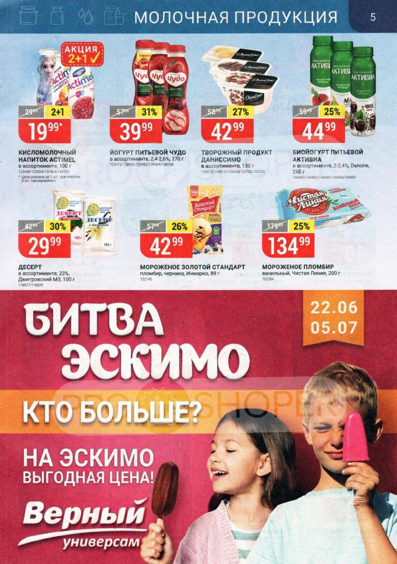 Акции в Верном с 29 июня по 5 июля 2021 года страница 5