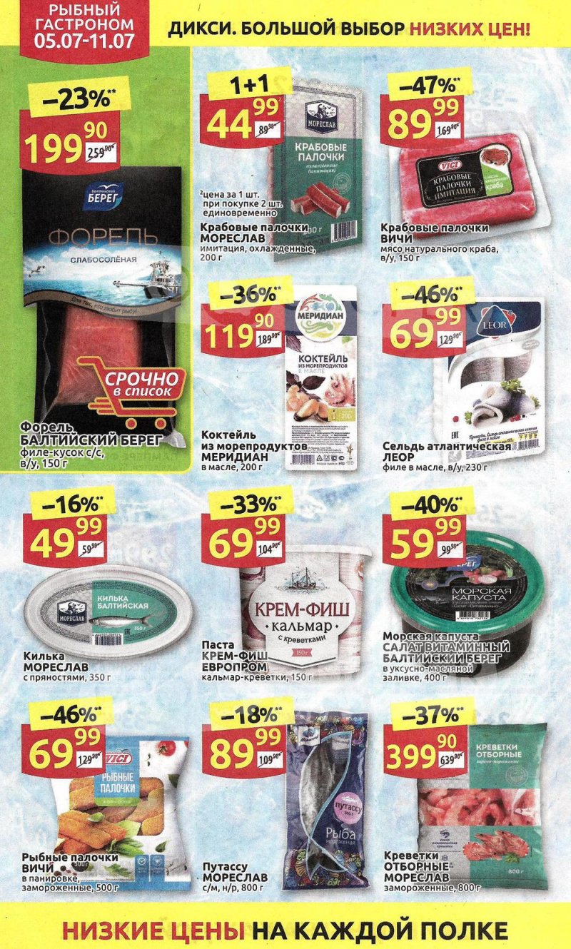 Акции в Дикси с 5 по 11 июля 2021 года страница 14 Акции в Дикси с 5 по 11 июля 2021 года страница 14