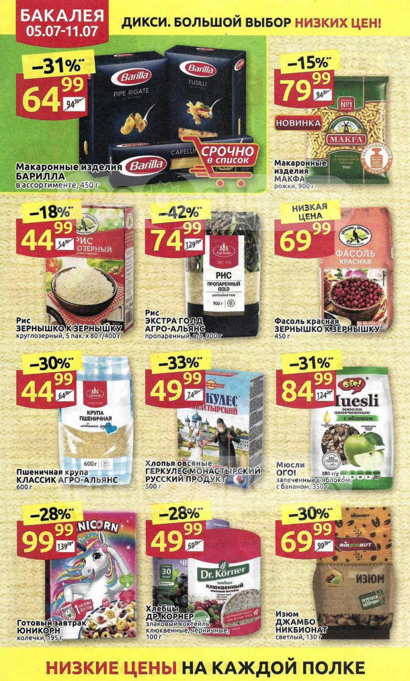 Акции в Дикси с 5 по 11 июля 2021 года страница 16 Акции в Дикси с 5 по 11 июля 2021 года страница 16