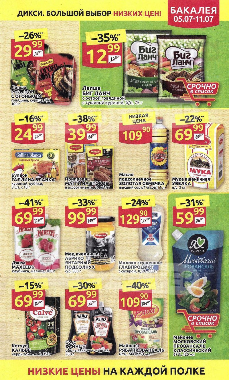 Акции в Дикси с 5 по 11 июля 2021 года страница 17 Акции в Дикси с 5 по 11 июля 2021 года страница 17