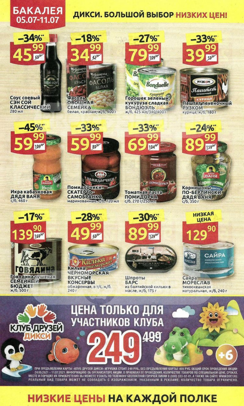 Акции в Дикси с 5 по 11 июля 2021 года страница 18 Акции в Дикси с 5 по 11 июля 2021 года страница 18