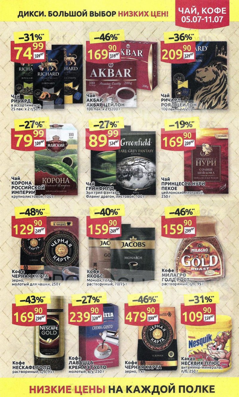 Акции в Дикси с 5 по 11 июля 2021 года страница 19 Акции в Дикси с 5 по 11 июля 2021 года страница 19