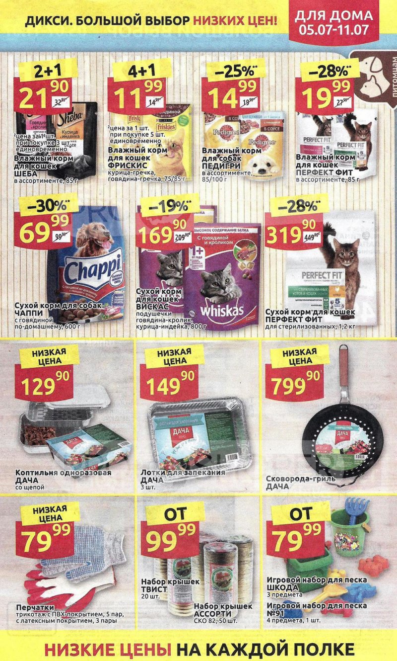 Акции в Дикси с 5 по 11 июля 2021 года страница 31 Акции в Дикси с 5 по 11 июля 2021 года страница 31