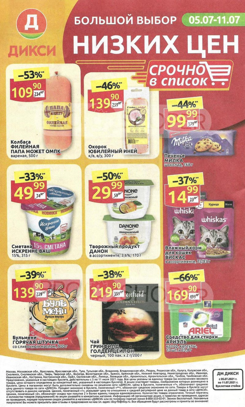 Акции в Дикси с 5 по 11 июля 2021 года страница 32 Акции в Дикси с 5 по 11 июля 2021 года страница 32