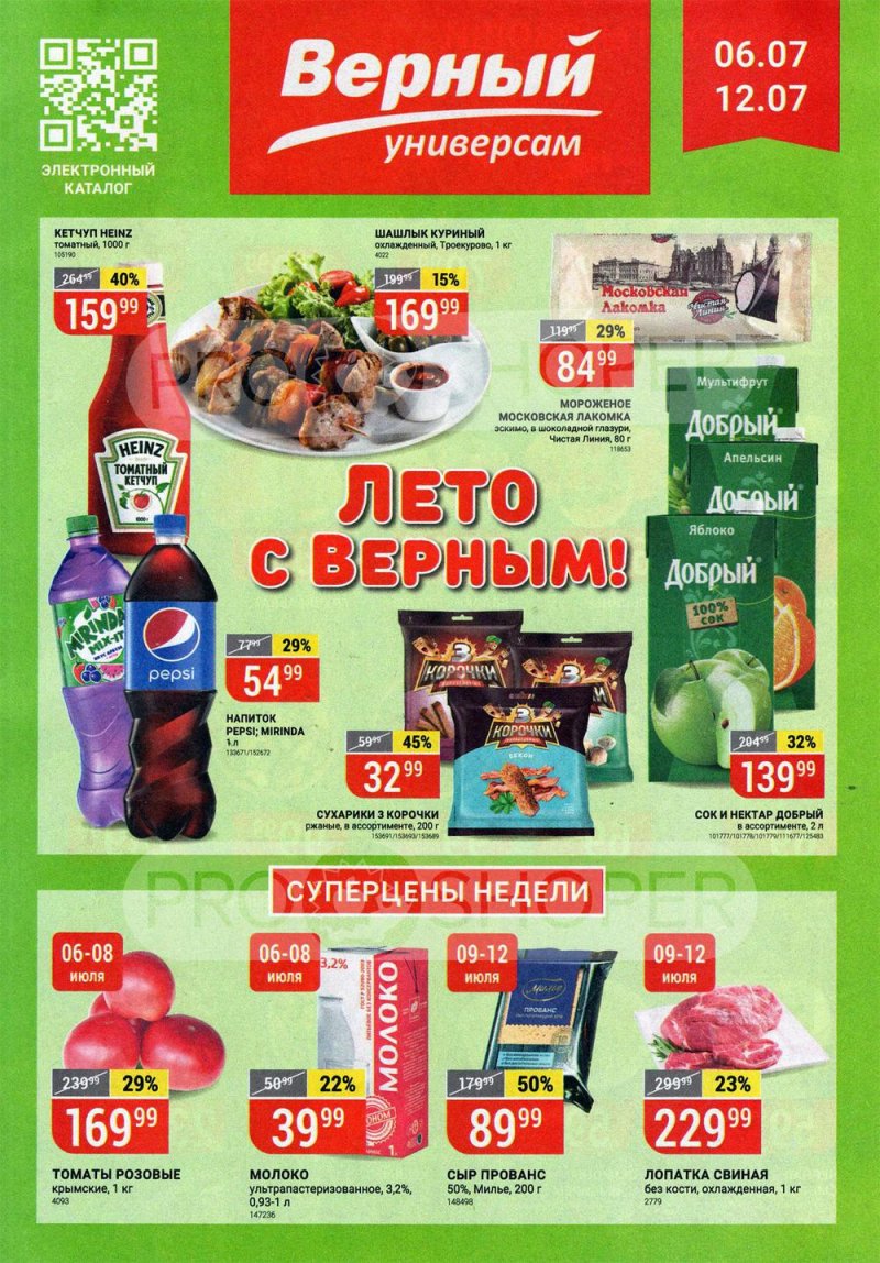 Акции в Верном с 6 по 12 июля 2021 года страница 1