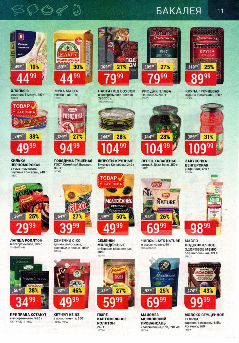 Акции в Верном с 6 по 12 июля 2021 года страница 11