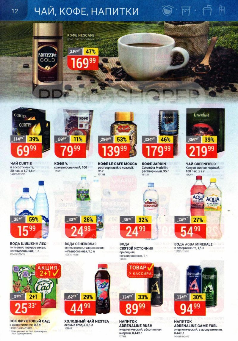 Акции в Верном с 6 по 12 июля 2021 года страница 12