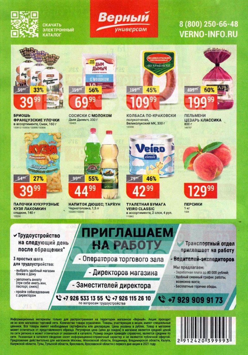 Акции в Верном с 6 по 12 июля 2021 года страница 16