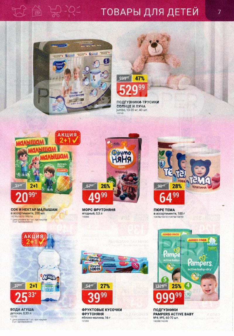 Акции в Верном с 6 по 12 июля 2021 года страница 7