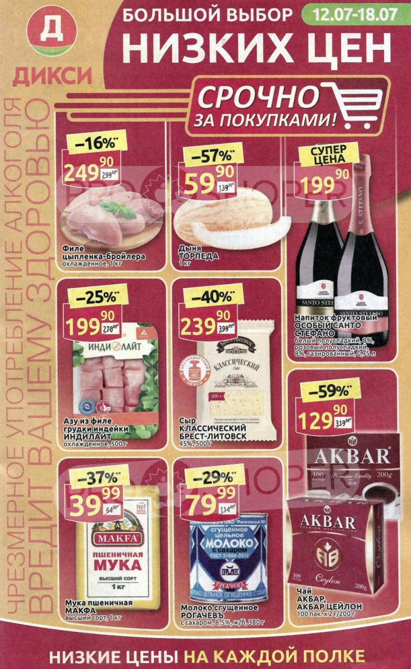 Акции в Дикси с 12 по 18 июля 2021 страница 1