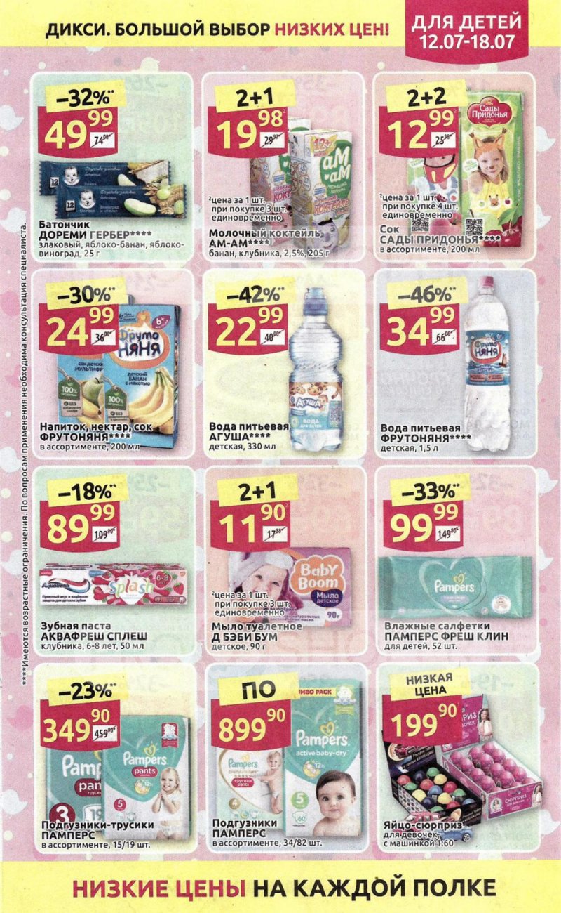 Акции в Дикси с 12 по 18 июля 2021 страница 13