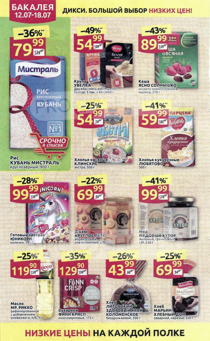 Акции в Дикси с 12 по 18 июля 2021 страница 16