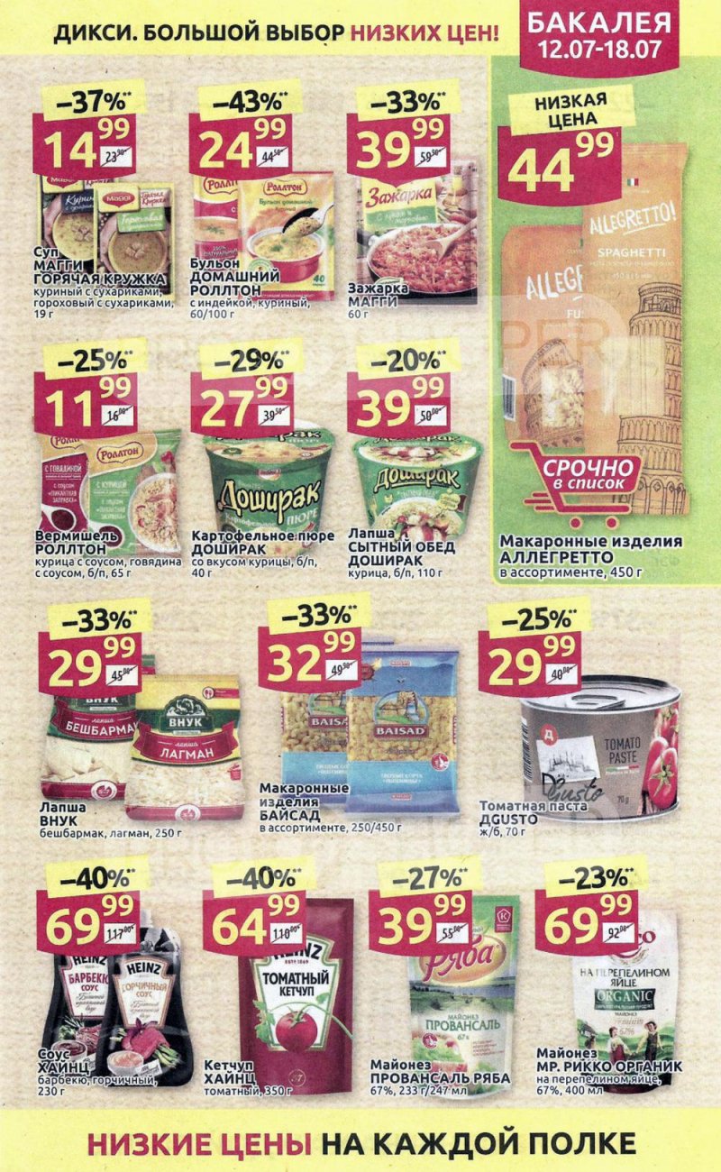 Акции в Дикси с 12 по 18 июля 2021 страница 17