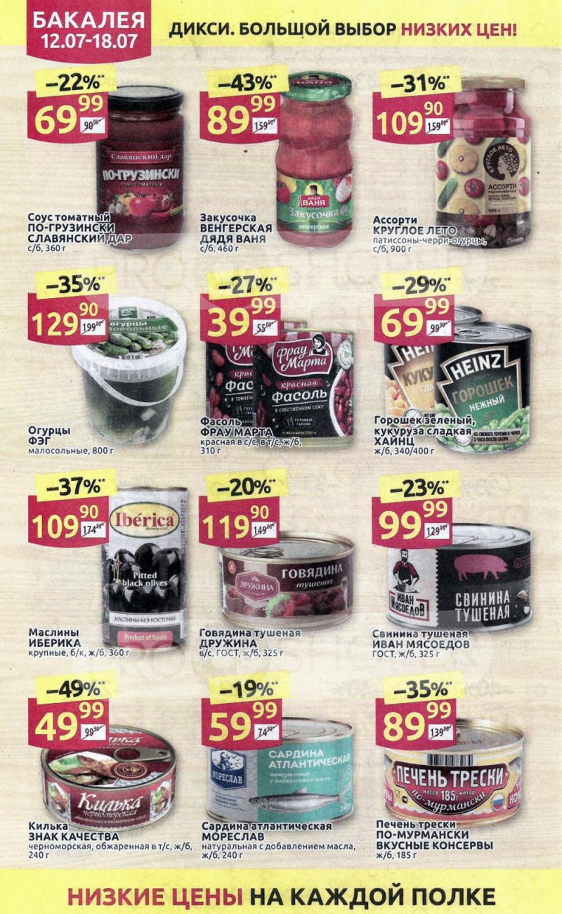 Акции в Дикси с 12 по 18 июля 2021 страница 18