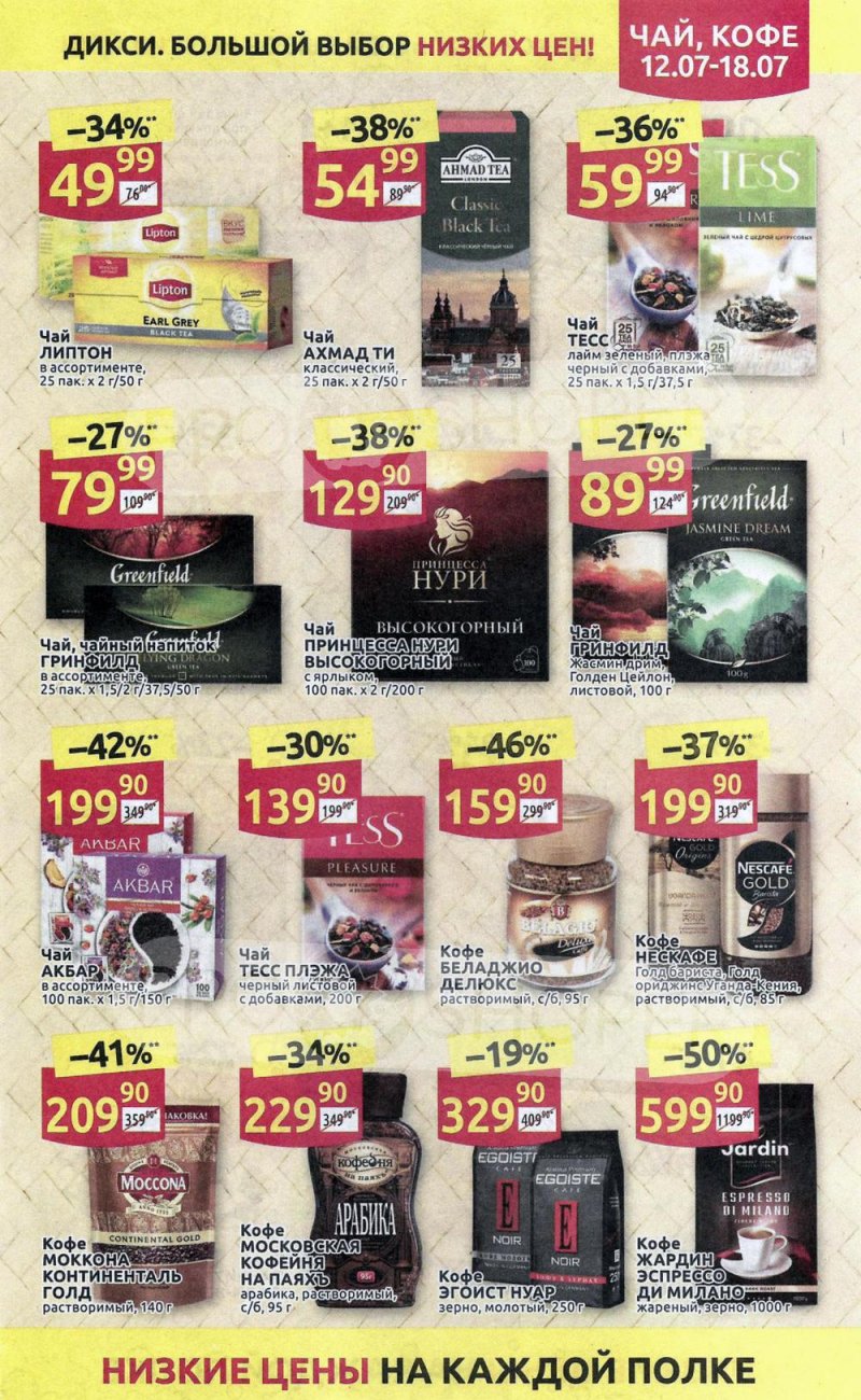 Акции в Дикси с 12 по 18 июля 2021 страница 19