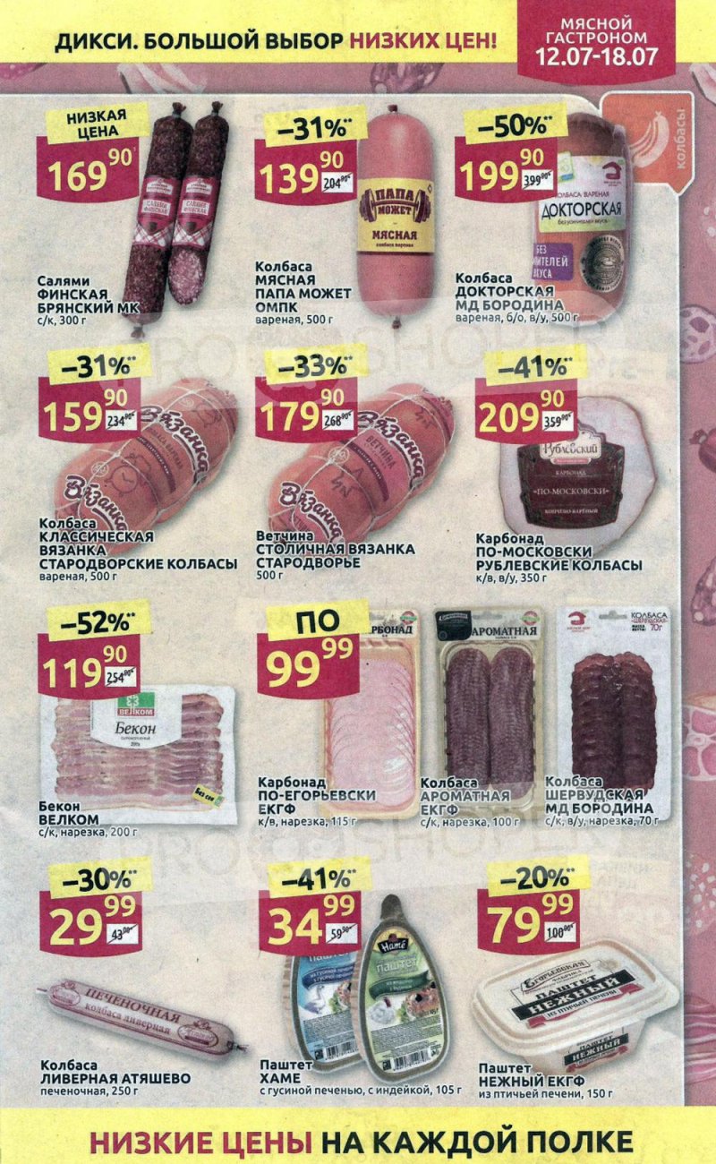 Акции в Дикси с 12 по 18 июля 2021 страница 5
