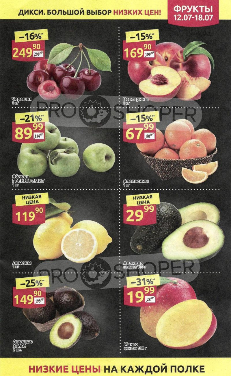 Акции в Дикси с 12 по 18 июля 2021 страница 7
