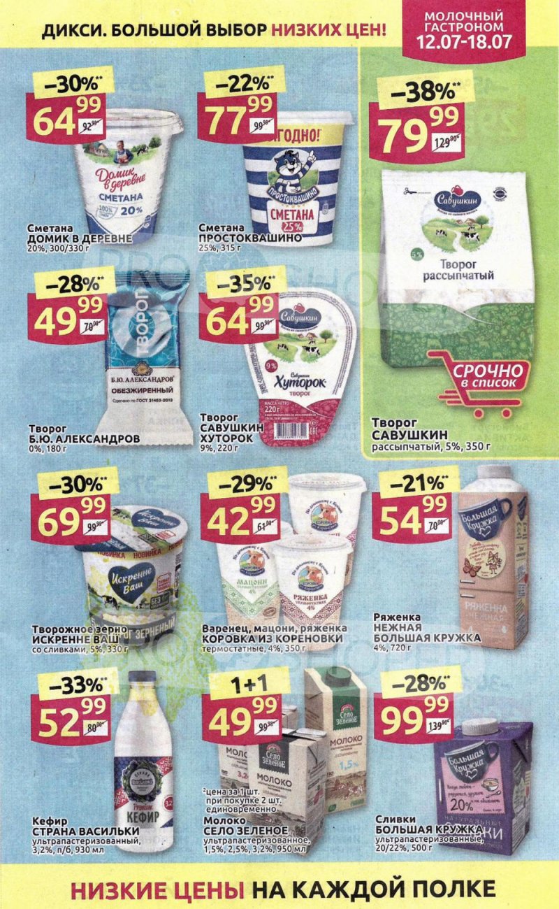 Акции в Дикси с 12 по 18 июля 2021 страница 9