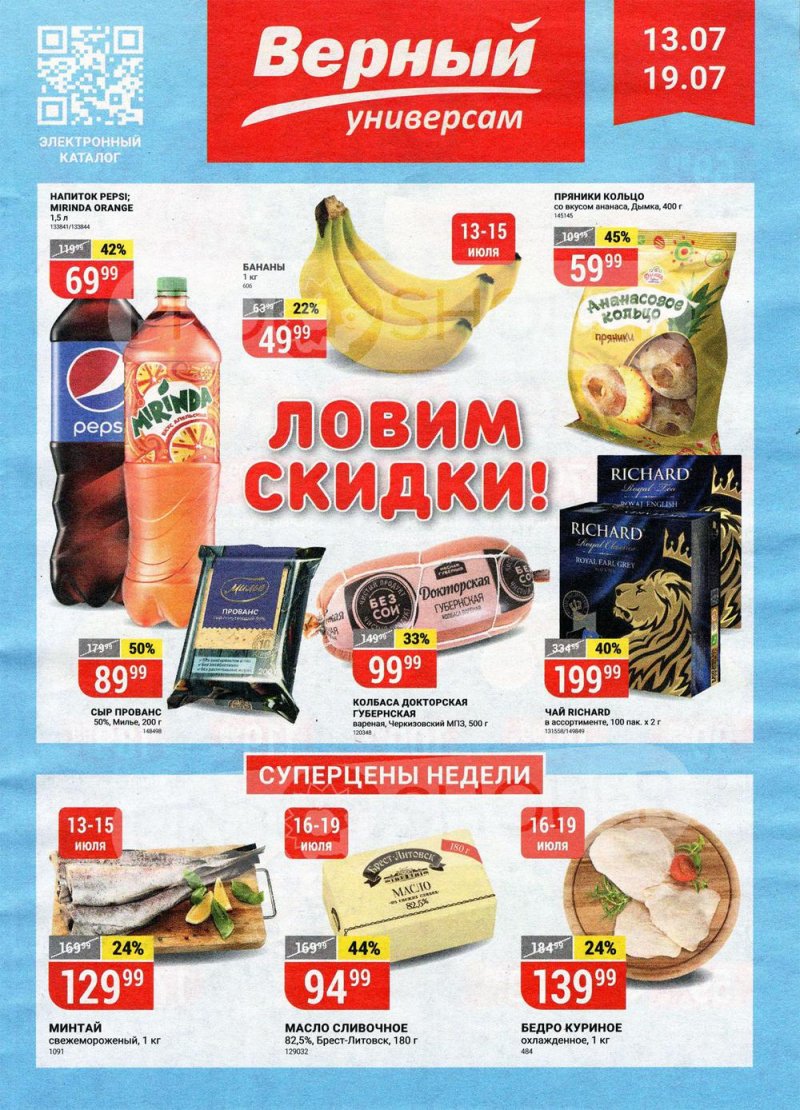 Акции в Верном с 13 по 19 июля 2021 страница 1