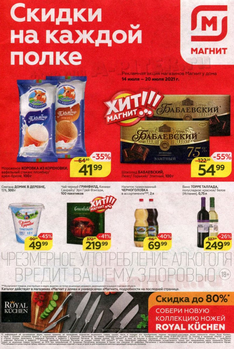 Акции в Магните с 14 по 20 июля 2021 страница 1