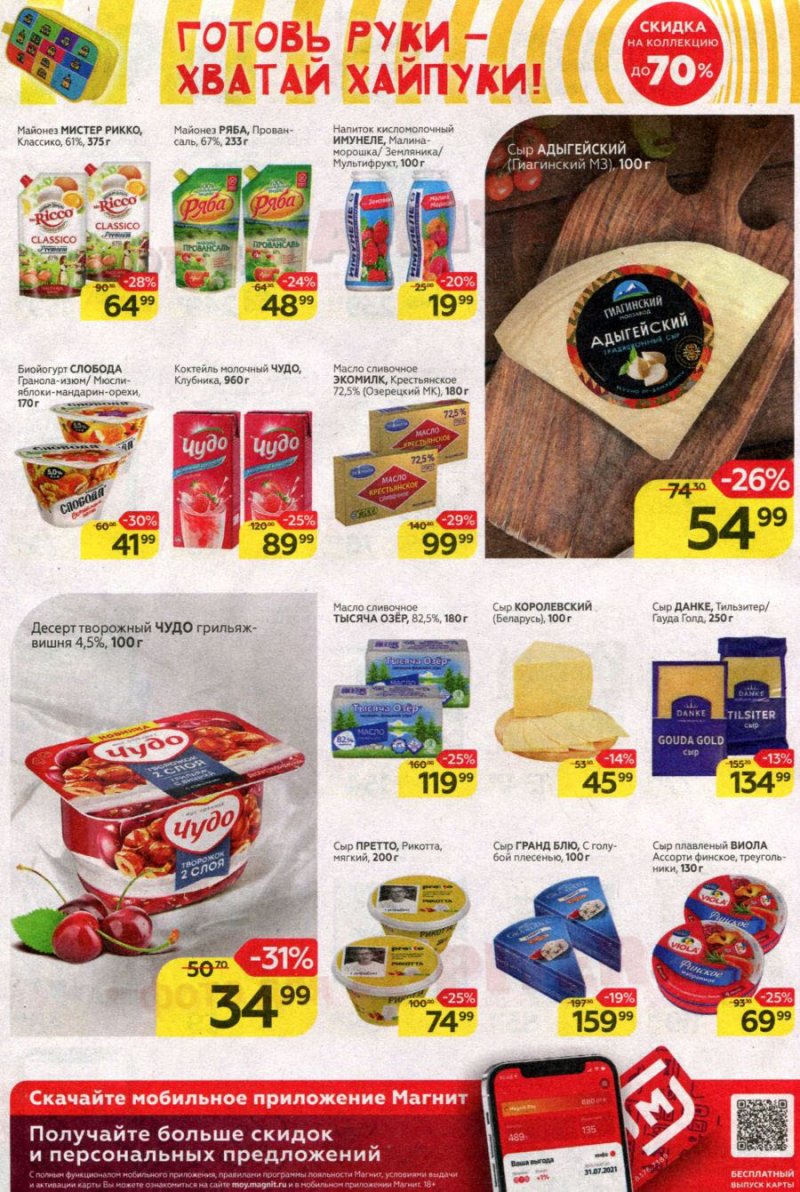 Акции в Магните с 14 по 20 июля 2021 страница 11