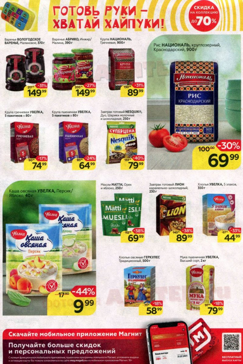 Акции в Магните с 14 по 20 июля 2021 страница 15