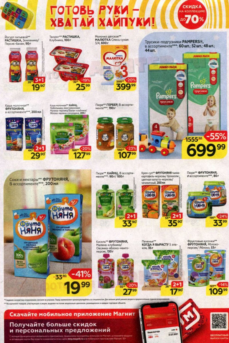 Акции в Магните с 14 по 20 июля 2021 страница 17
