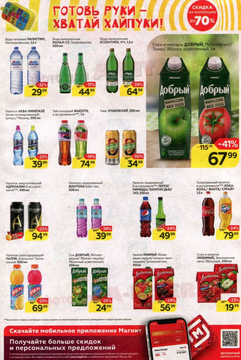 Акции в Магните с 14 по 20 июля 2021 страница 21