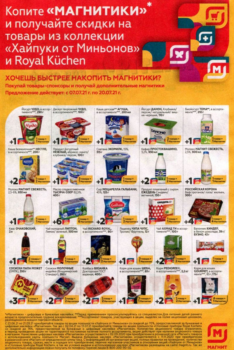 Акции в Магните с 14 по 20 июля 2021 страница 22