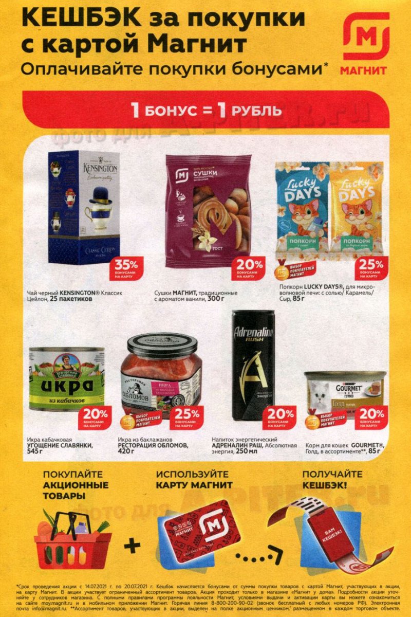 Акции в Магните с 14 по 20 июля 2021 страница 5