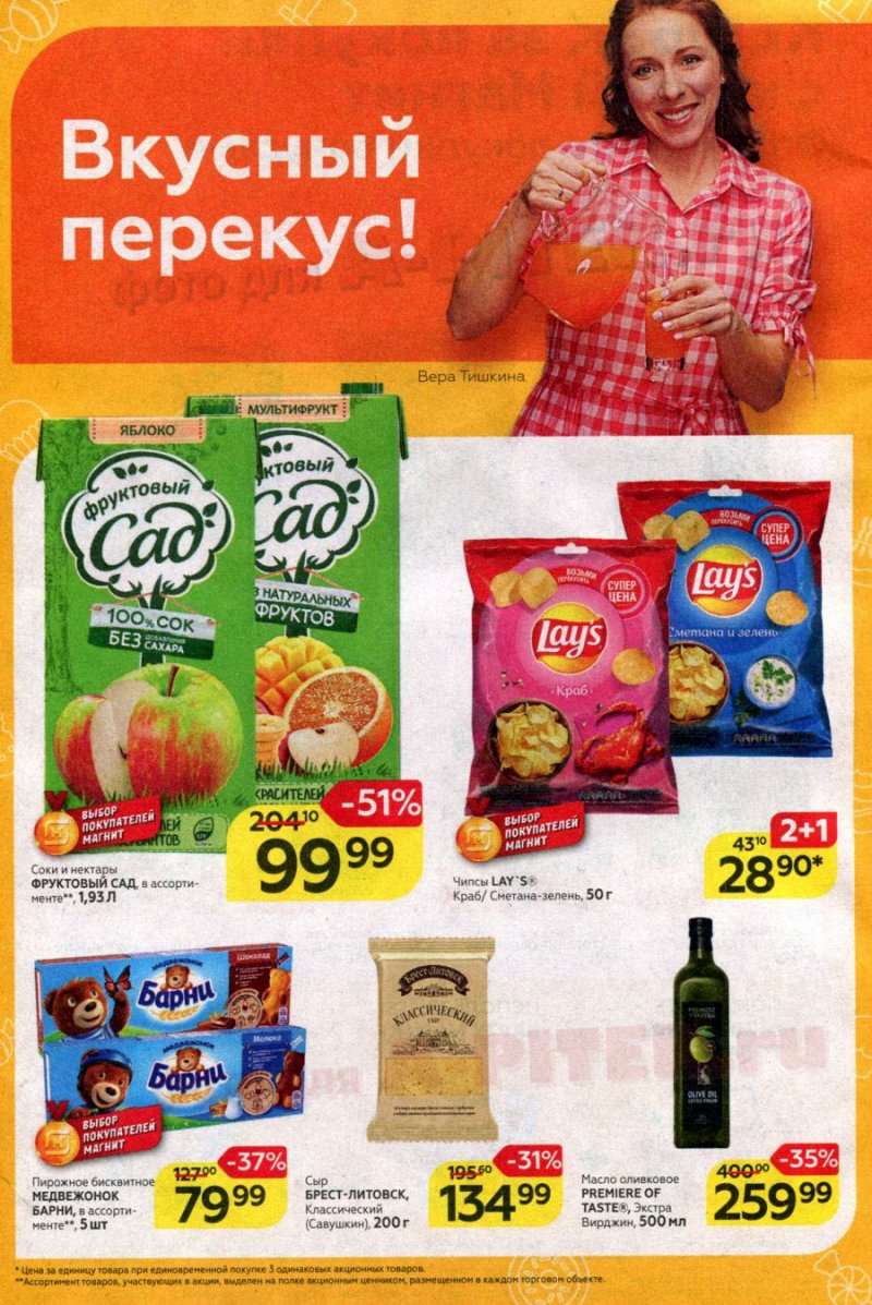 Акции в Магните с 14 по 20 июля 2021 страница 6