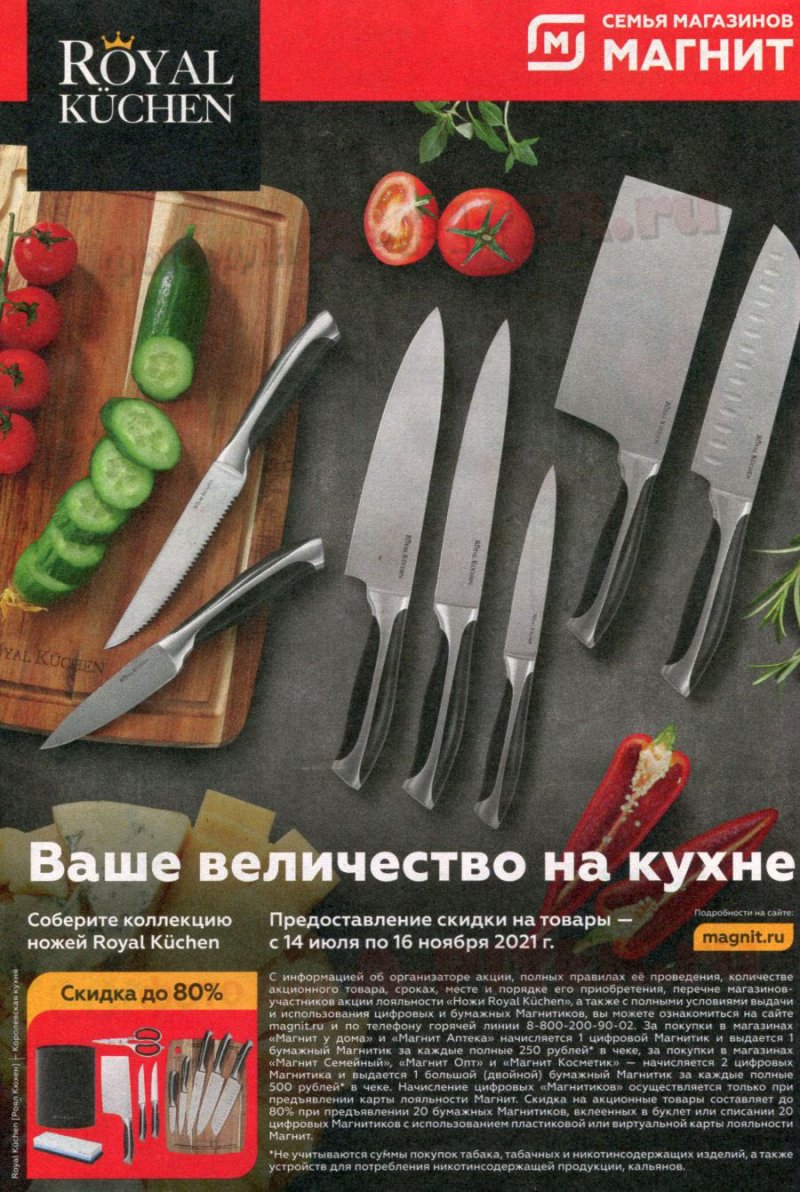 Акции в Магните с 14 по 20 июля 2021 страница 7