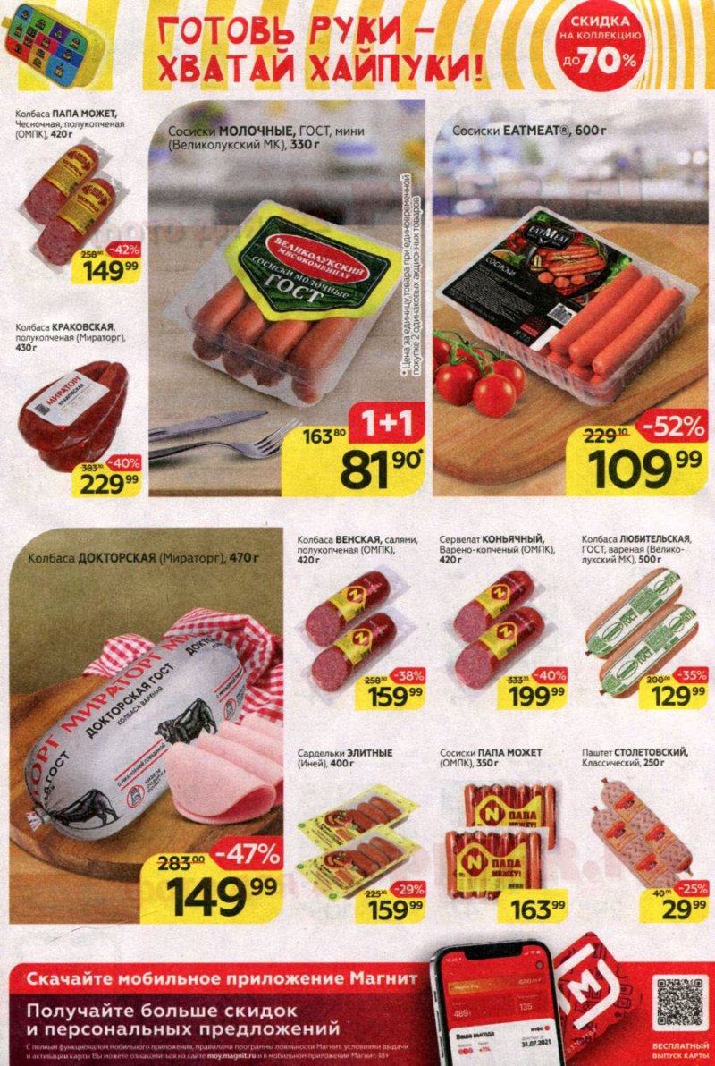 Акции в Магните с 14 по 20 июля 2021 страница 9