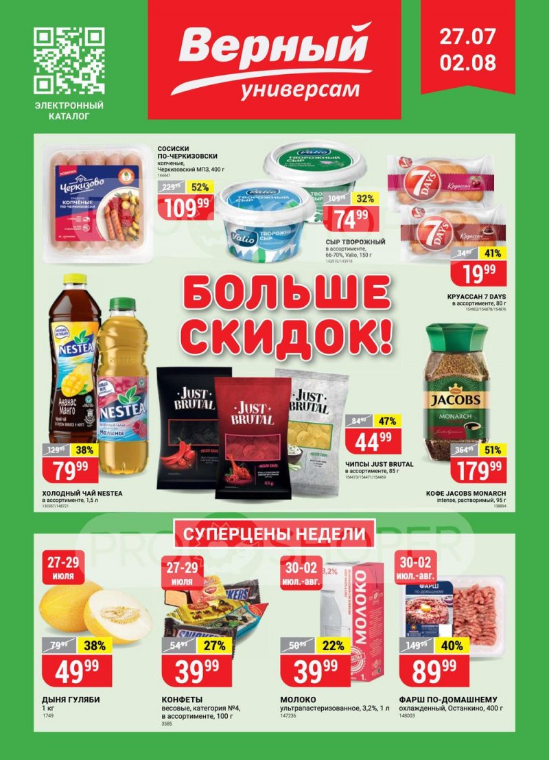 Акции в Верном с 27 июля по 2 августа 2021 страница 1