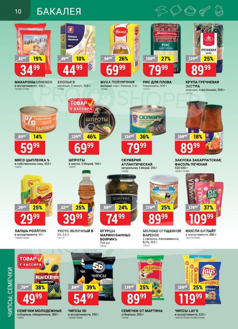 Акции в Верном с 27 июля по 2 августа 2021 страница 10
