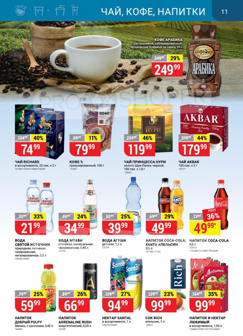 Акции в Верном с 27 июля по 2 августа 2021 страница 11