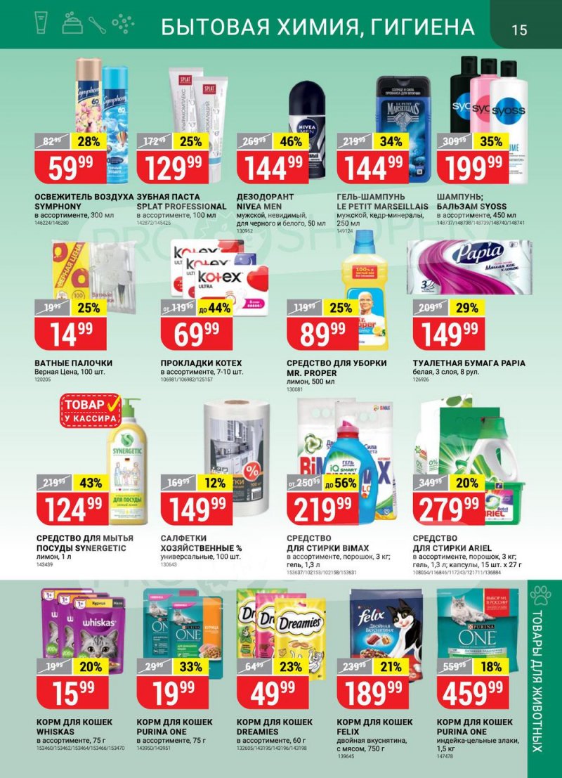 Акции в Верном с 27 июля по 2 августа 2021 страница 15