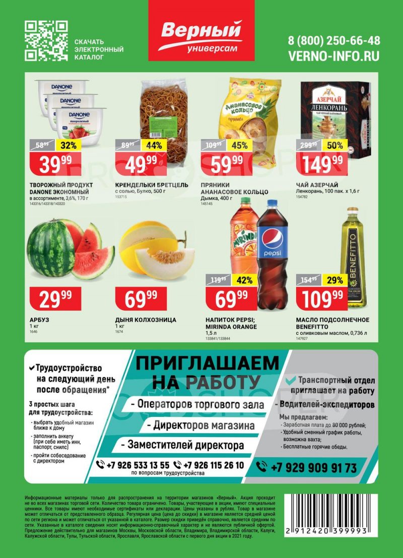 Акции в Верном с 27 июля по 2 августа 2021 страница 16