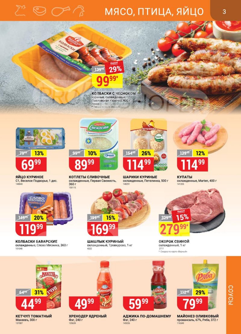 Акции в Верном с 27 июля по 2 августа 2021 страница 3