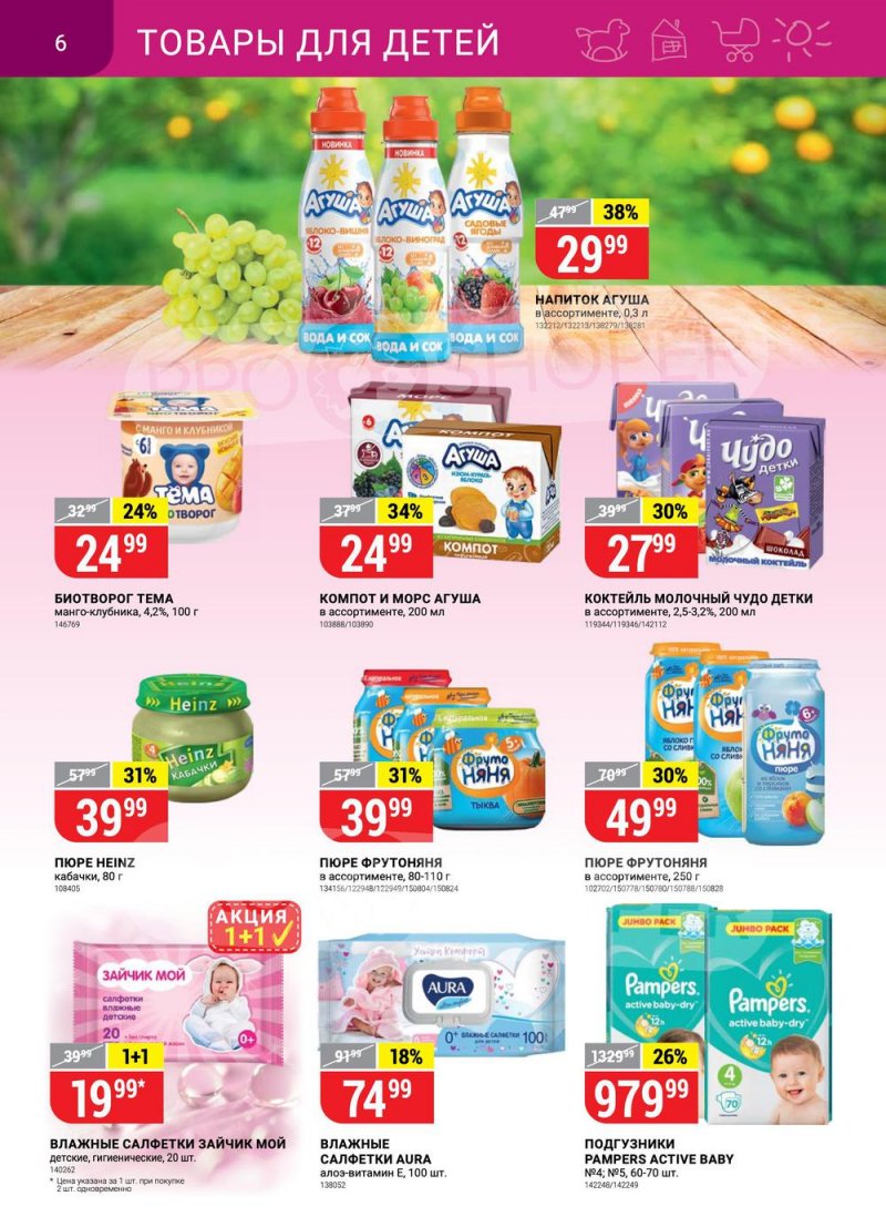 Акции в Верном с 27 июля по 2 августа 2021 страница 6