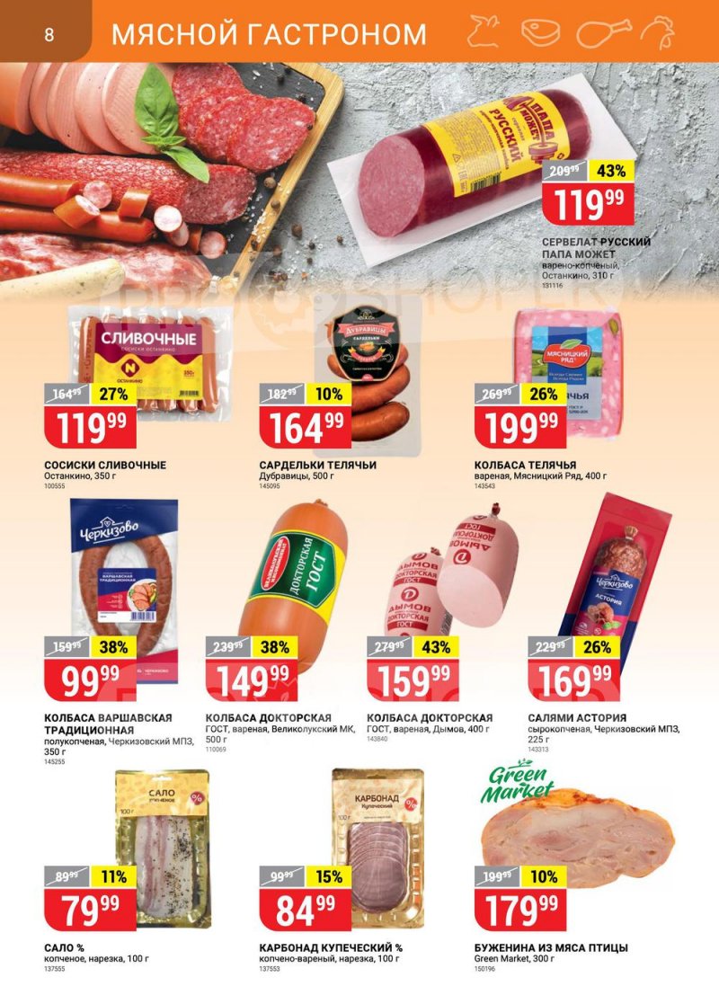 Акции в Верном с 27 июля по 2 августа 2021 страница 8